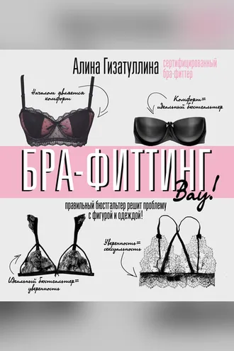 Обложка книги «Бра-фиттинг: правильный бюстгальтер решит проблему с фигурой и одеждой!»