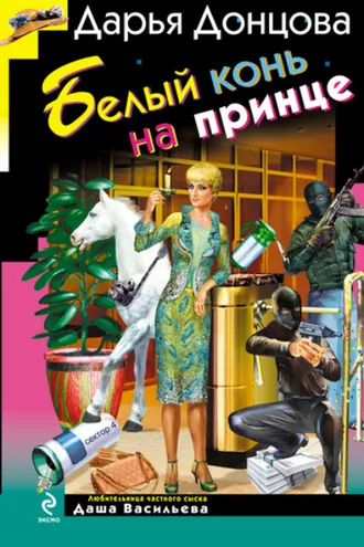 Обложка книги «Белый конь на принце»