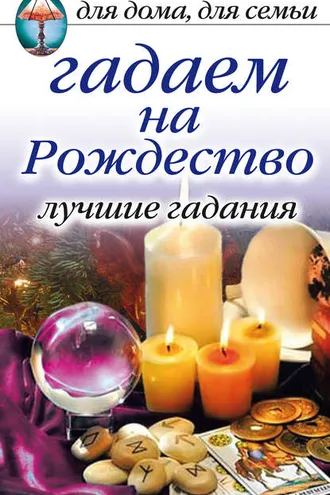 Обложка книги «Гадаем на Рождество. Лучшие гадания»