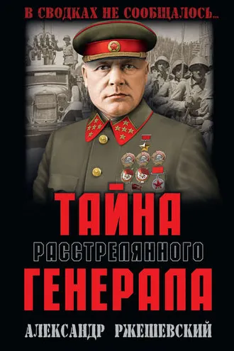 Обложка книги «Тайна расстрелянного генерала»