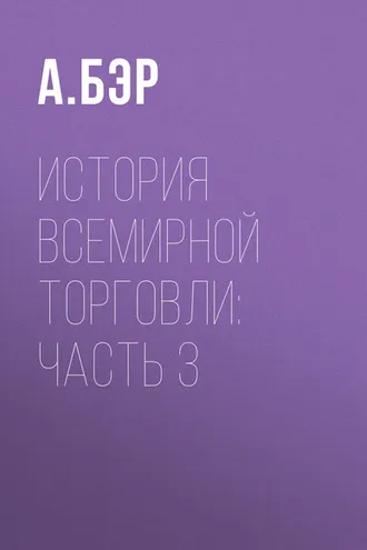 Обложка книги «История всемирной торговли: Часть 3»