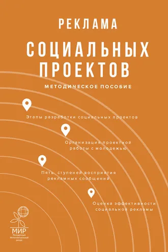 Обложка книги «Реклама социальных проектов»