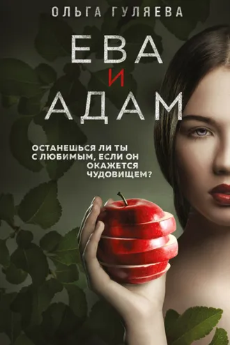 Обложка книги «Ева и Адам»