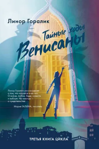 Обложка книги «Тайные ходы Венисаны»