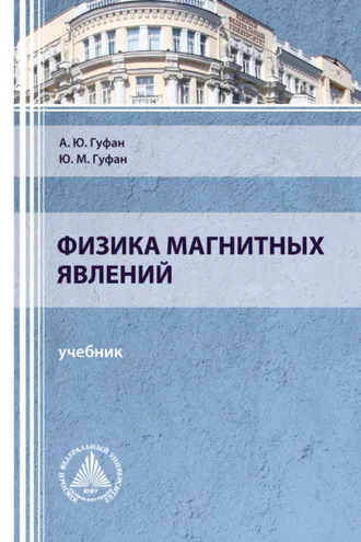 Обложка книги «Физика магнитных явлений»