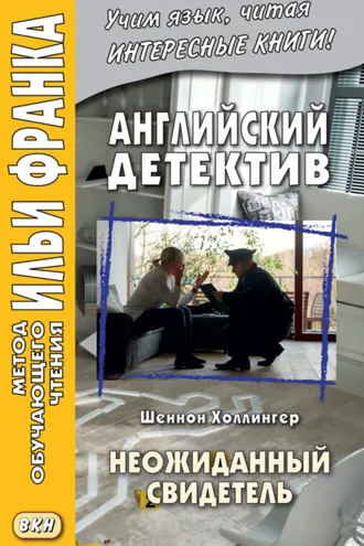 Обложка книги «Английский детектив. Шеннон Холлингер. Неожиданный свидетель = Shannon Hollinger. Shades of Shaw»