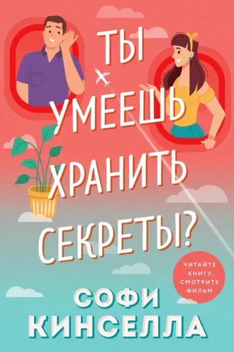 Обложка книги «А ты умеешь хранить секреты?»
