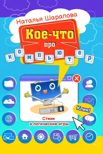 Обложка книги «Кое-что про компьютер»
