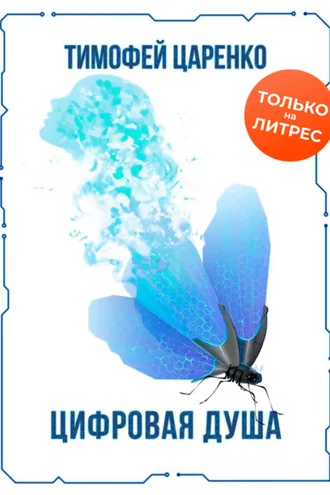Обложка книги «Цифровая душа»