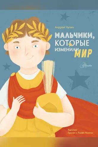 Обложка книги «Мальчики, которые изменили мир»
