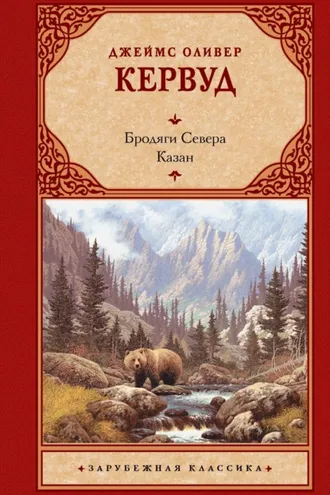 Обложка книги «Бродяги Севера. Казан»