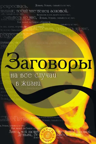 Обложка книги «Заговоры на все случаи жизни»
