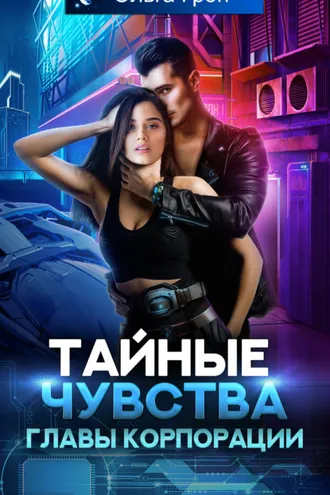 Обложка книги «Тайные чувства главы корпорации»