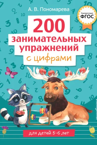 Обложка книги «200 занимательных упражнений с цифрами»