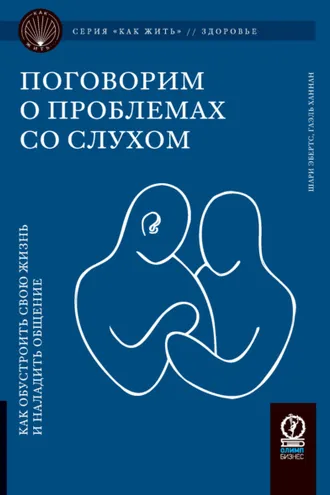 Обложка книги «Поговорим о проблемах со слухом. Как обустроить жизнь и наладить общение»