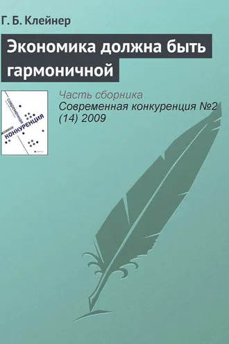 Обложка книги «Экономика должна быть гармоничной»
