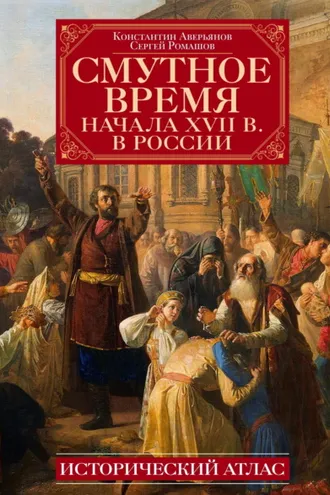 Обложка книги «Смутное время начала XVII в. в России. Исторический атлас»