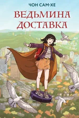 Обложка книги «Ведьмина доставка»