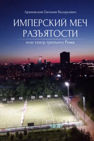 Обложка книги «Имперский меч разъятости или Театр третьего Рима»