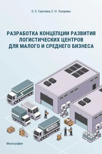 Обложка книги «Разработка концепции развития логистических центров для малого и среднего бизнеса»