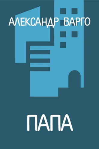 Обложка книги «Папа»
