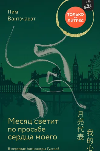 Обложка книги «Месяц светит по просьбе сердца моего»