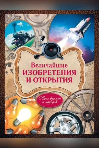 Обложка книги «Величайшие изобретения и открытия всех времен и народов»