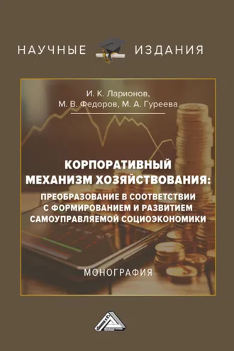 Обложка книги «Корпоративный механизм хозяйствования: преобразование в соответствии с формированием и развитием самоуправляемой социоэкономики»