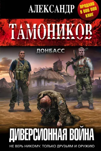 Обложка книги «Диверсионная война»