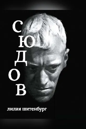 Обложка книги «Макс фон Сюдов»