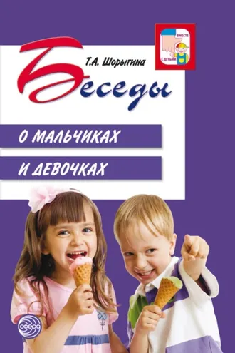 Обложка книги «Беседы о мальчиках и девочках»