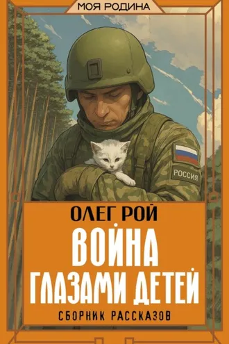 Обложка книги «Война глазами детей»