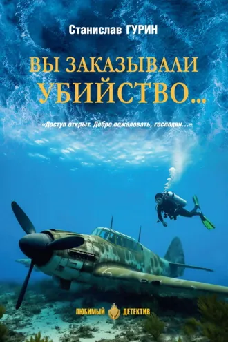 Обложка книги «Вы заказывали убийство…»