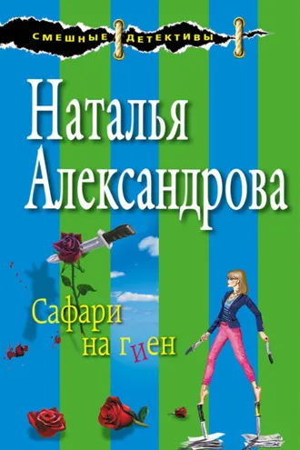Обложка книги «Сафари на гиен»