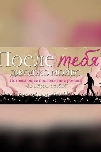 Обложка книги «После тебя»