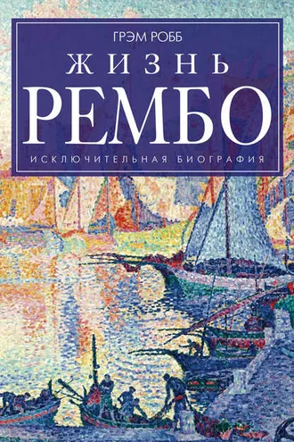 Обложка книги «Жизнь Рембо»