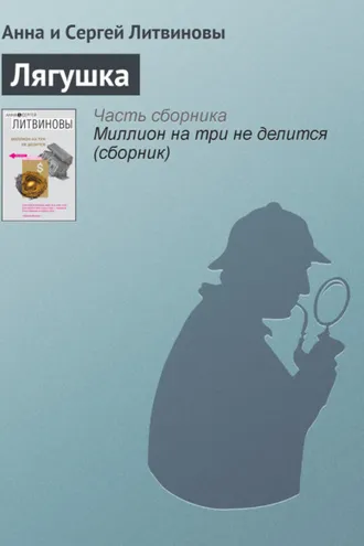 Обложка книги «Лягушка»