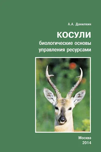 Обложка книги «Косули. Биологические основы управления ресурсами»