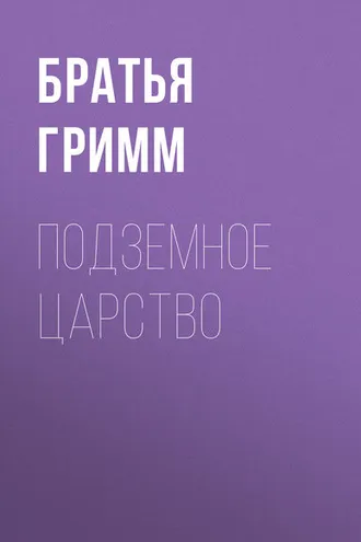 Обложка книги «Подземное царство»