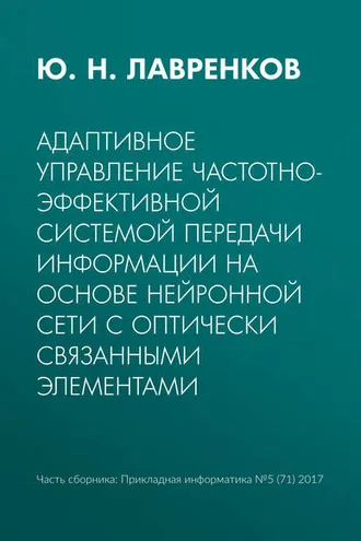 Обложка книги «Адаптивное управление частотно-эффективной системой передачи информации на основе нейронной сети с оптически связанными элементами»