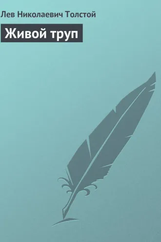 Обложка книги «Живой труп»