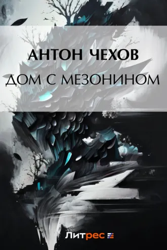 Обложка книги «Дом с мезонином»