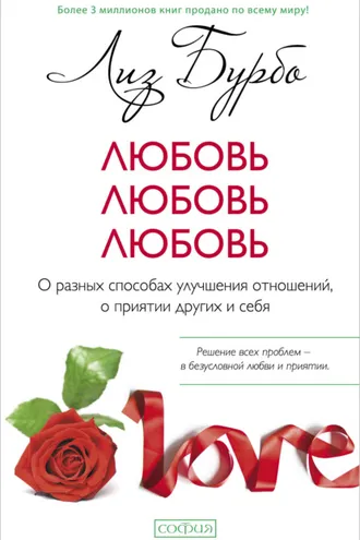Обложка книги «Любовь, любовь, любовь. О разных способах улучшения отношений, о приятии других и себя»