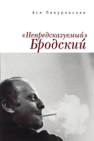 Обложка книги ««Непредсказуемый» Бродский (из цикла «Laterna Magica»)»