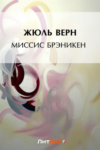 Обложка книги «Миссис Брэникен»