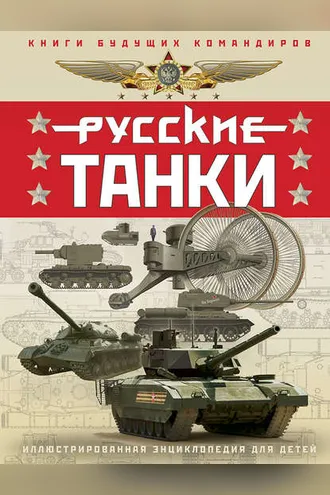 Обложка книги «Русские танки. Иллюстрированная энциклопедия для детей»
