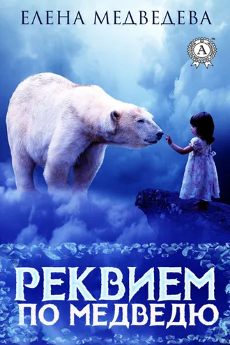 Обложка книги «Реквием по медведю»