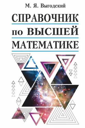 Обложка книги «Справочник по высшей математике»