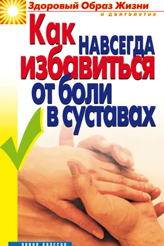 Обложка книги «Как навсегда избавиться от боли в суставах»