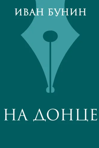 Обложка книги «На Донце»